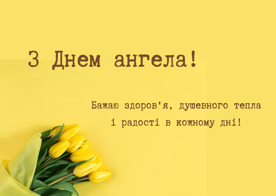 День ангела 1 травня 2025 — листівки