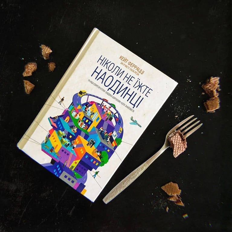 Про що книга "Ніколи не їж наодинці"