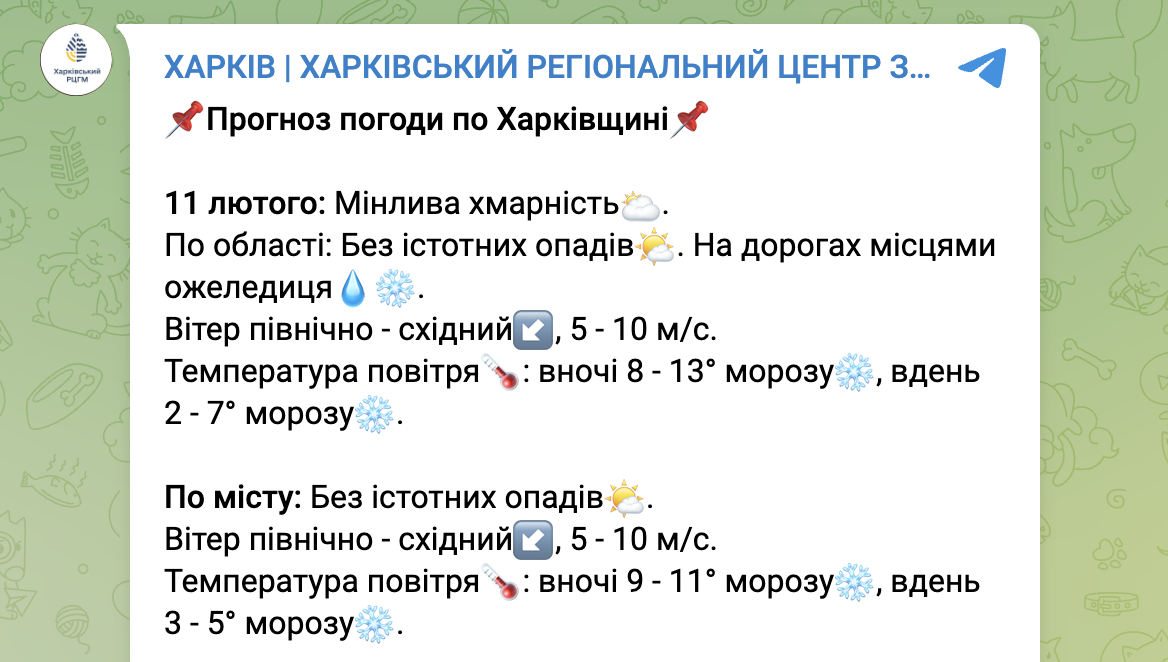 Погода у Харкові 11 лютого