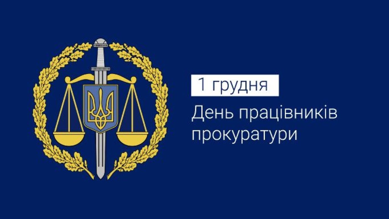 Коли День працівників прокуратури України 2024 року