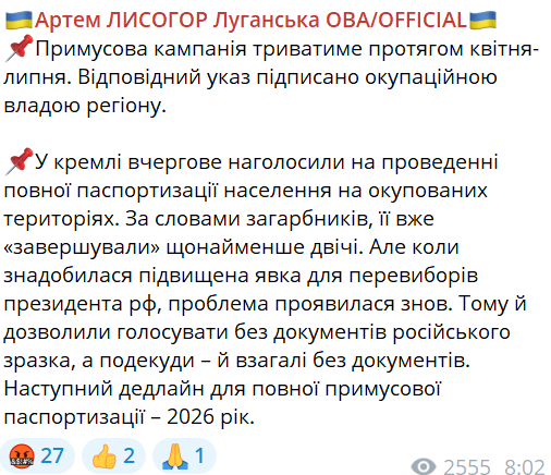 Лисогор про паспортизацію на ТОТ