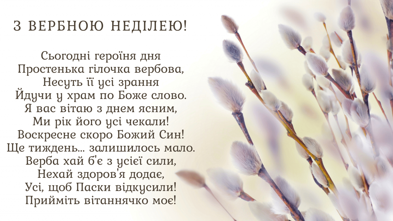 Привітання з Вербною неділею 2024 року — красиві картинки та листівки