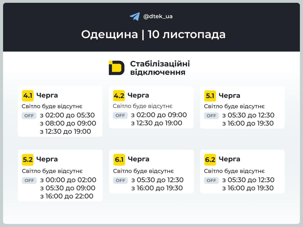 Графики отключения света на Одесчине