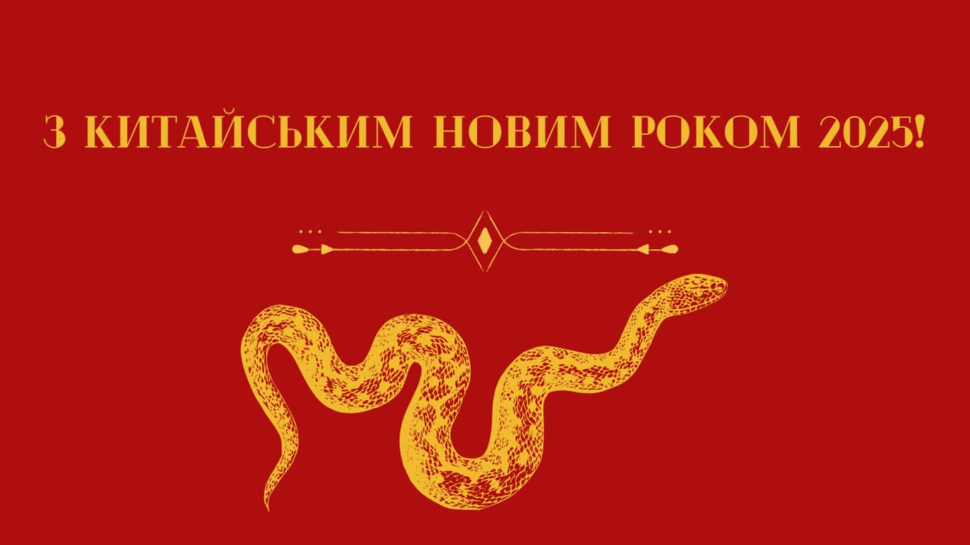 З Китайським Новим роком 29 січня — душевні привітання