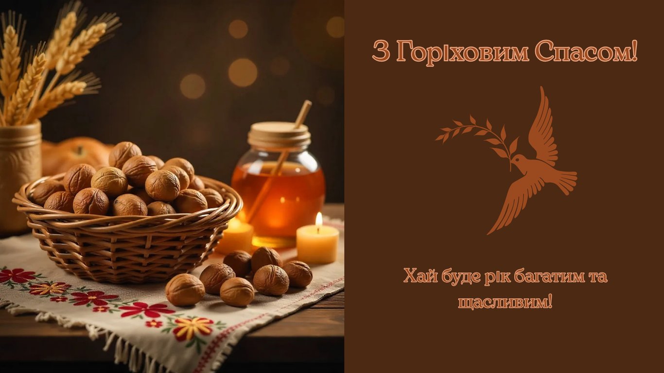 Святкуємо Горіховий Спас 2025 — найкращі листівки