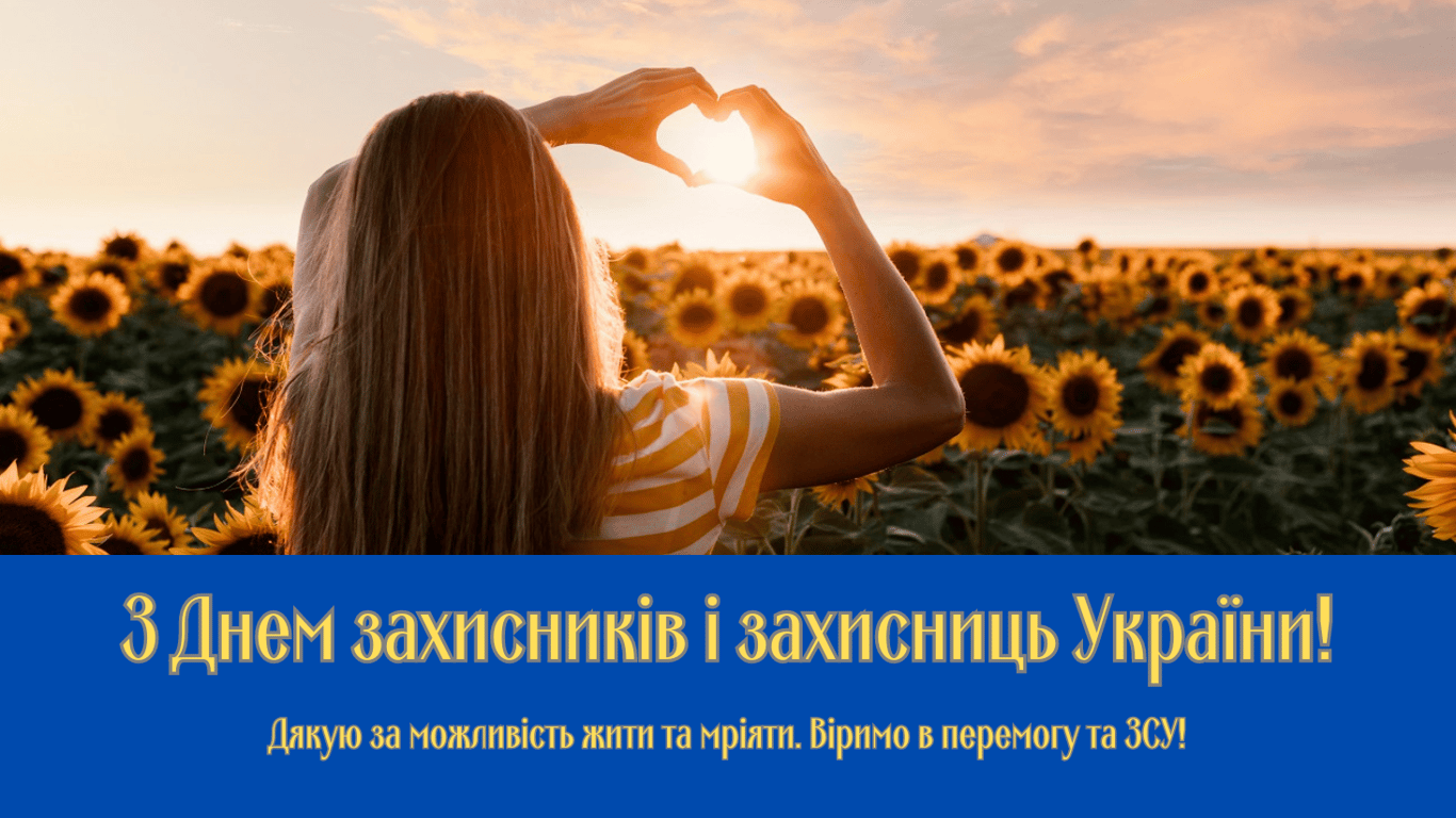 Красиві привітання з Днем захисників і захисниць України