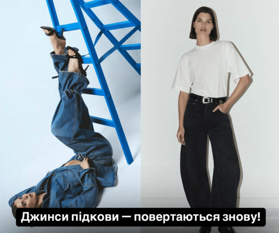 Джинси-підкови підкорюють тренди