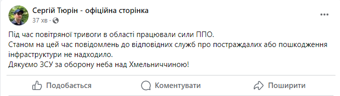 Скриншот повідомлення з фейсбук-сторінки в.о. голови Хмельницької ОВА Сергія Тюріна 