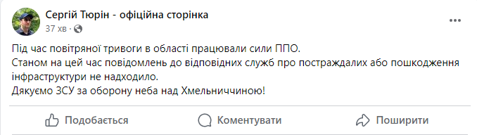 Скриншот сообщения с фейсбук-страницы и.о. главы Хмельницкой ОВА Сергея Тюрина