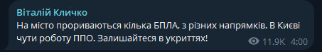 Київ атакують дрони —  Кличко закликає всіх бути у безпечних місцях - фото 1