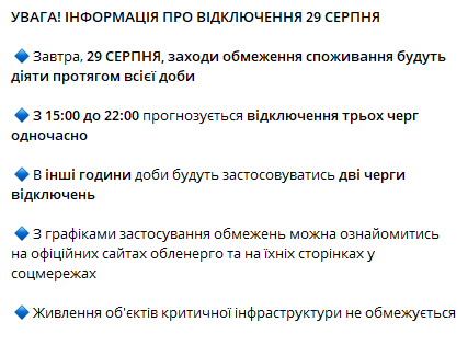 Информация об отключении от Укрэнерго. Фото: скриншот