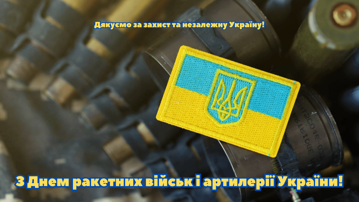 С Днем ракетных войск и артиллерии 2024 года.