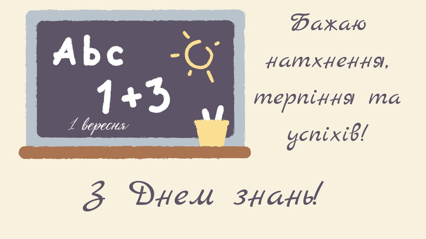 З Першим дзвоником 2025 — привітання