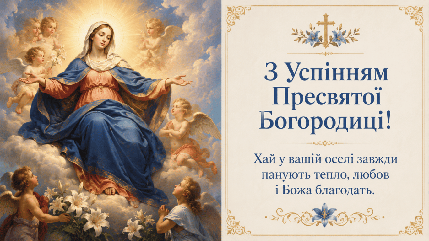З Успінням Пресвятої Богородиці: привітання у листівках зі святом 15 серпня