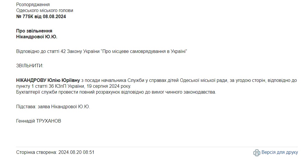 Звільнення Нікандрової