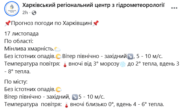 Погода в Харкові 17 листопада