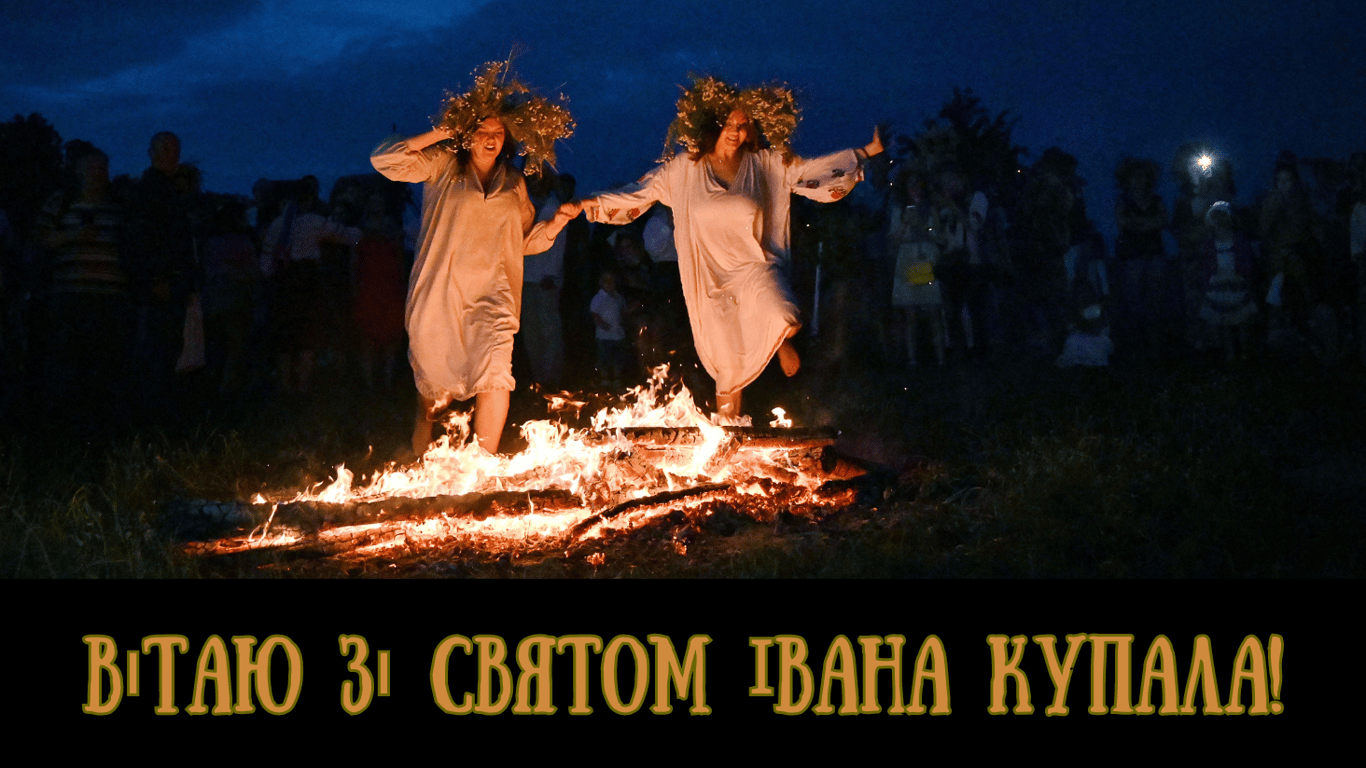 Красиві привітання зі святом Івана Купала