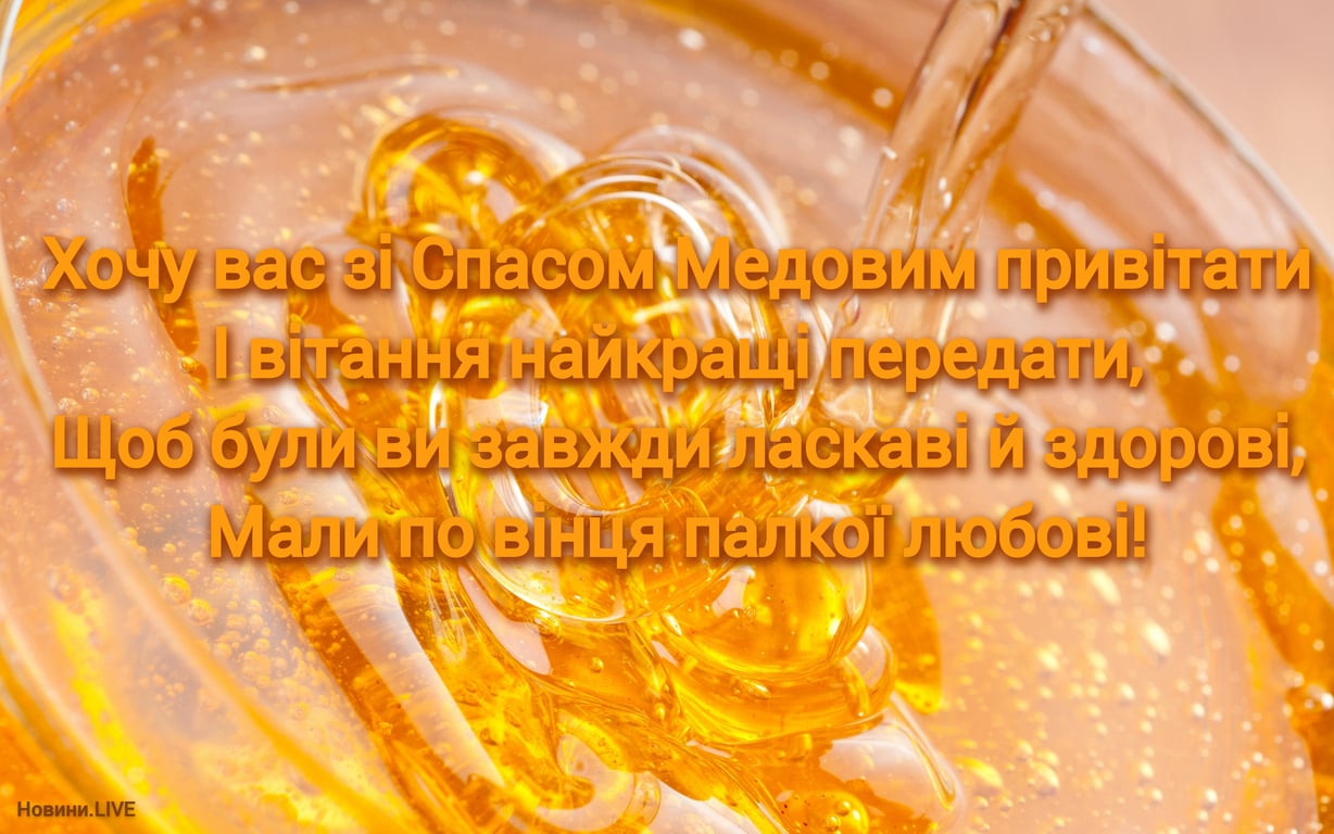 З Медовим Спасом — привітання у листівках