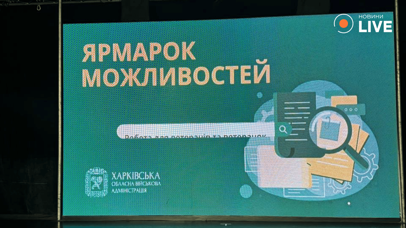 Ярмарок можливостей у Харкові
