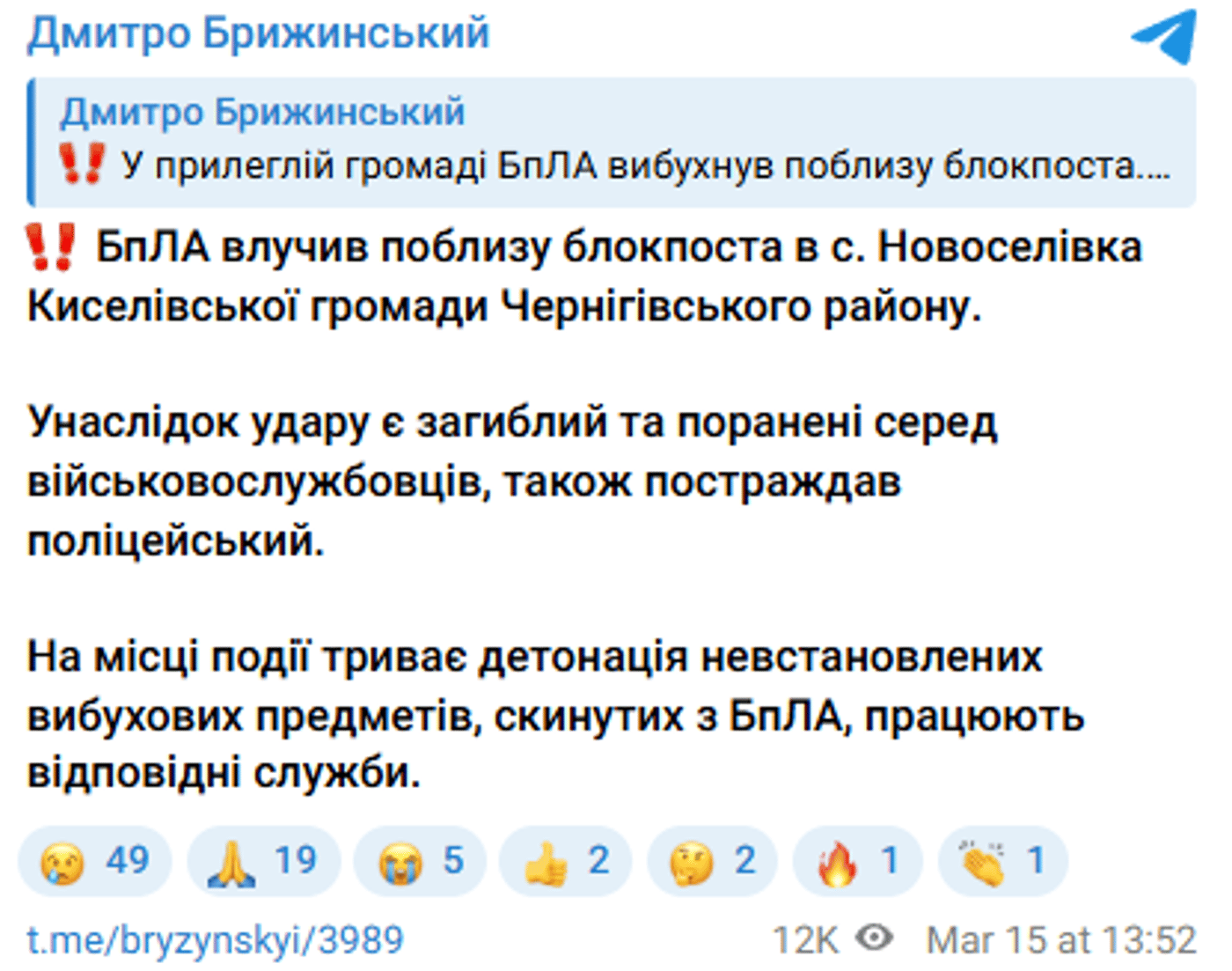 Атака РФ на Чернігівщину 15 березня
