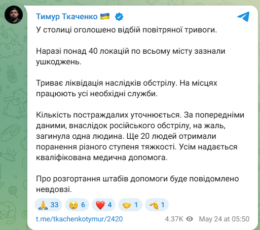 Київ під ударом 24 травня - загинула людина, понад 20 постраждали