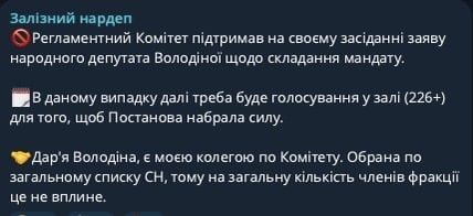 допис Железняка про складання мандата Володіною