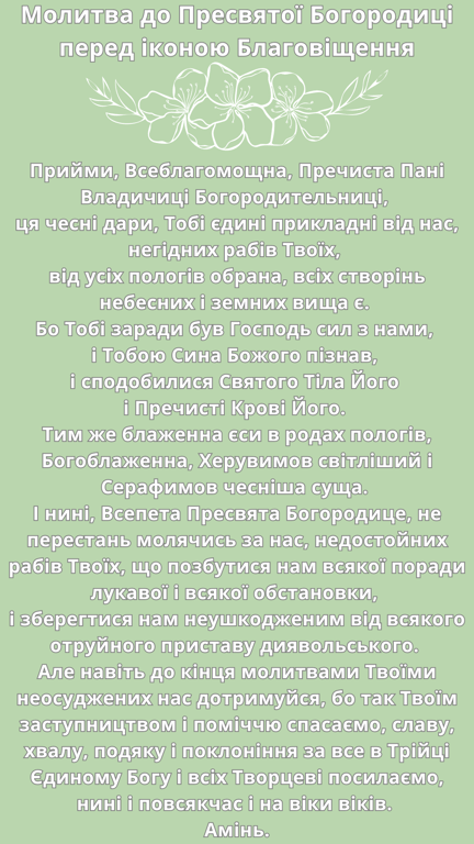 Молитва до Пресвятої Богородиці перед іконою Благовіщення