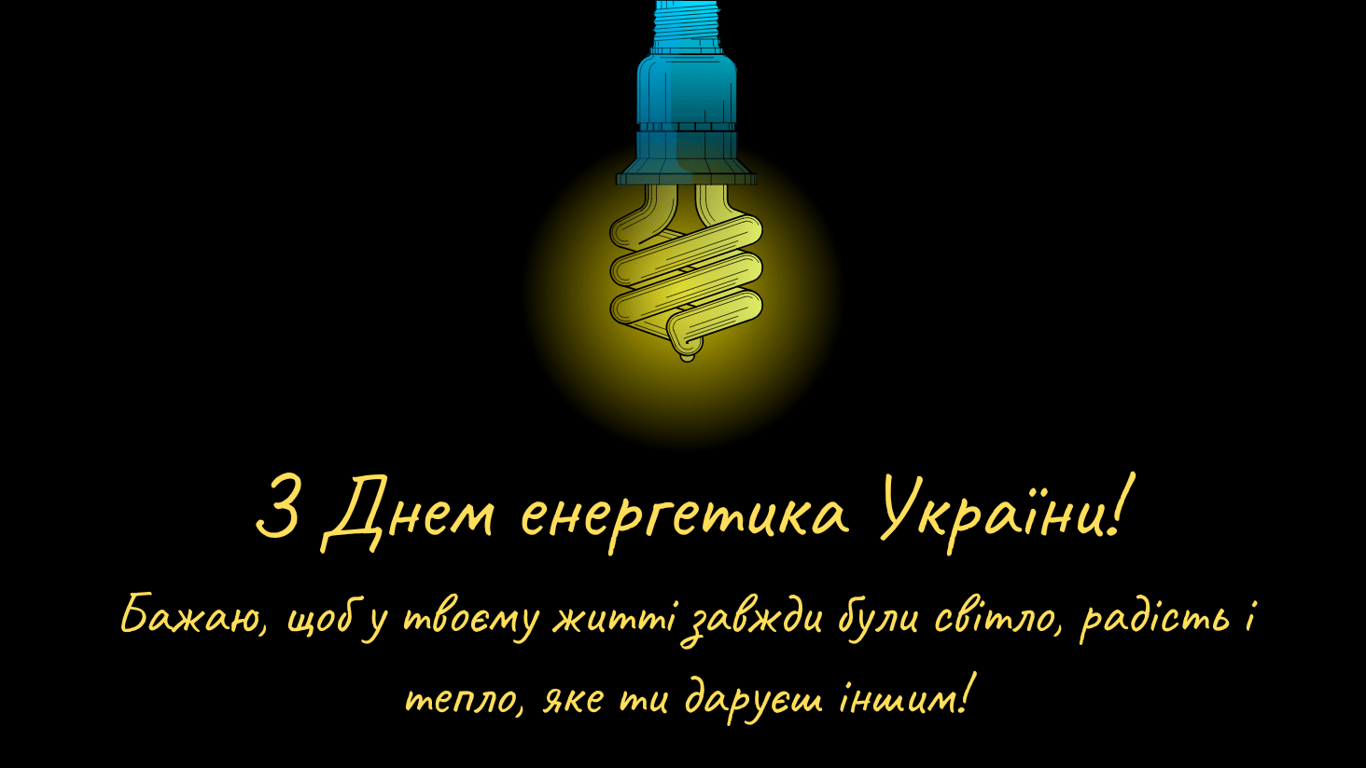 С Днем энергетика Украины 2024 — открытки к празднику 22 декабря