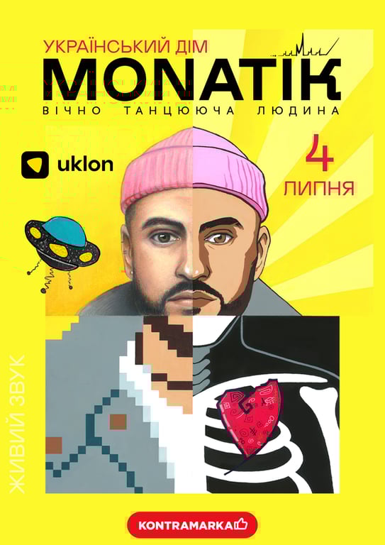 Концерт Монатіка в Києві - афіша