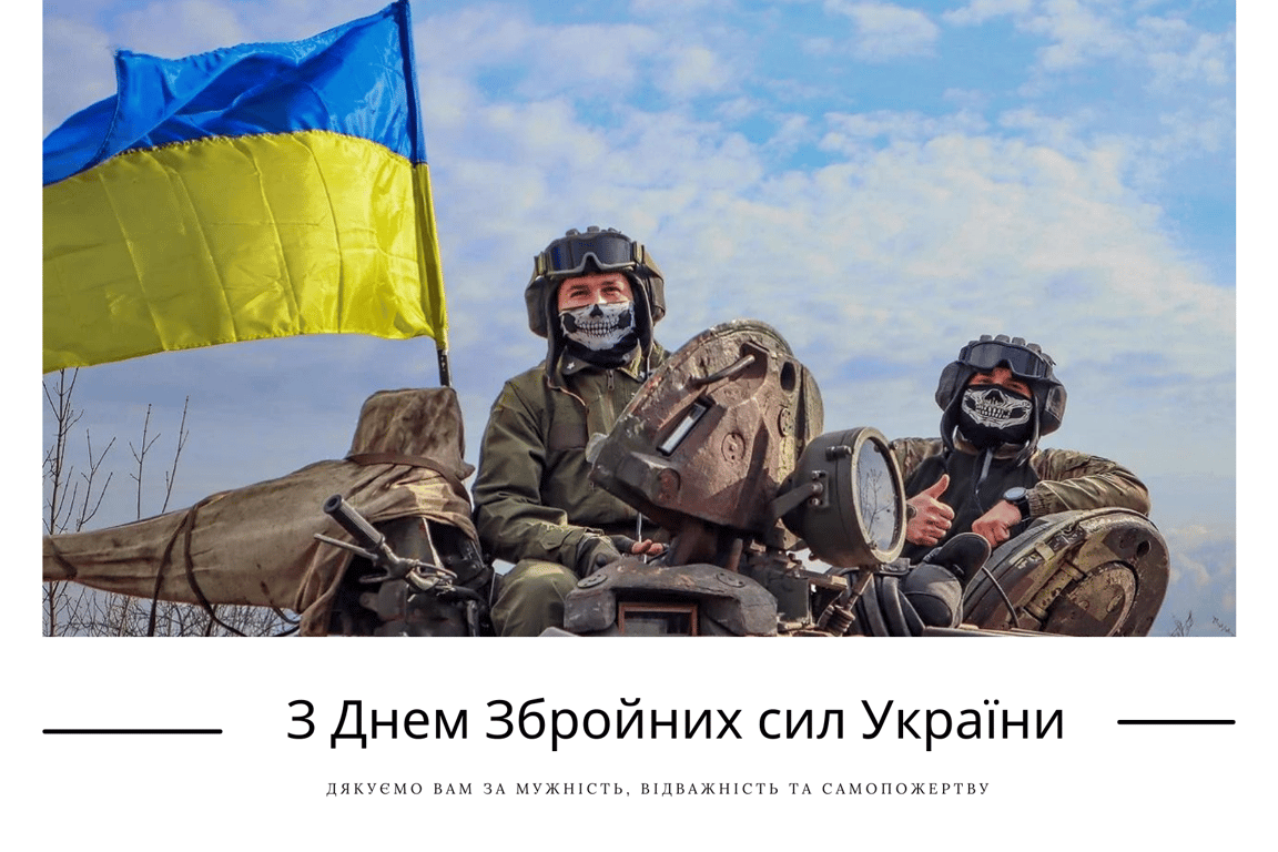 День Вооруженных сил Украины 2023 — поздравления и открытки