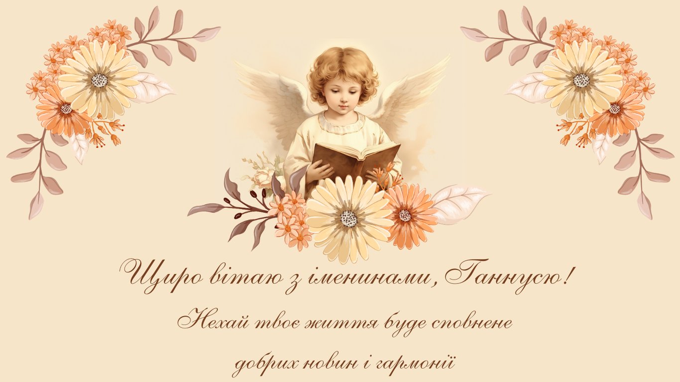Красиві листівки до Дня ангела Анни (Ганни)