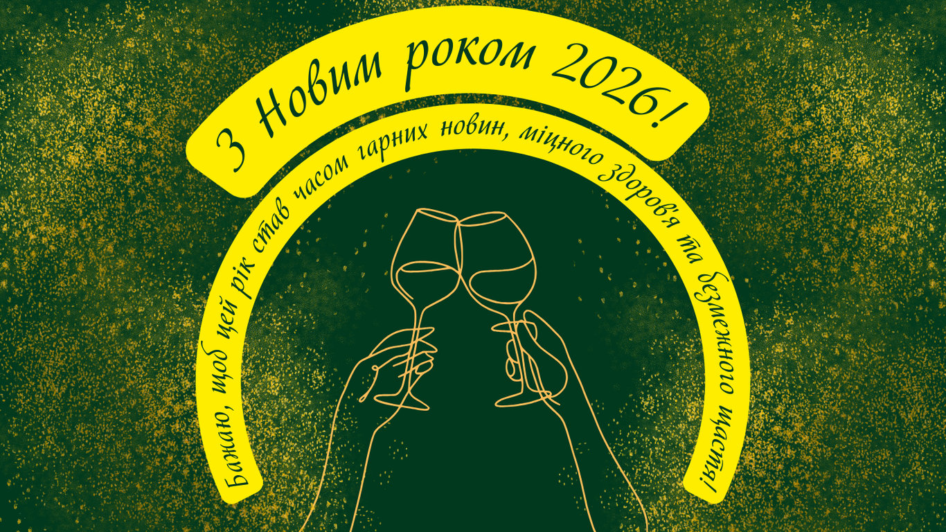 З Новим 2026 роком — листівки