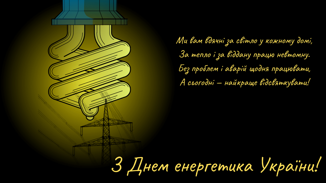 С Днем энергетика 2024 – поздравления в открытках с профессиональным праздником
