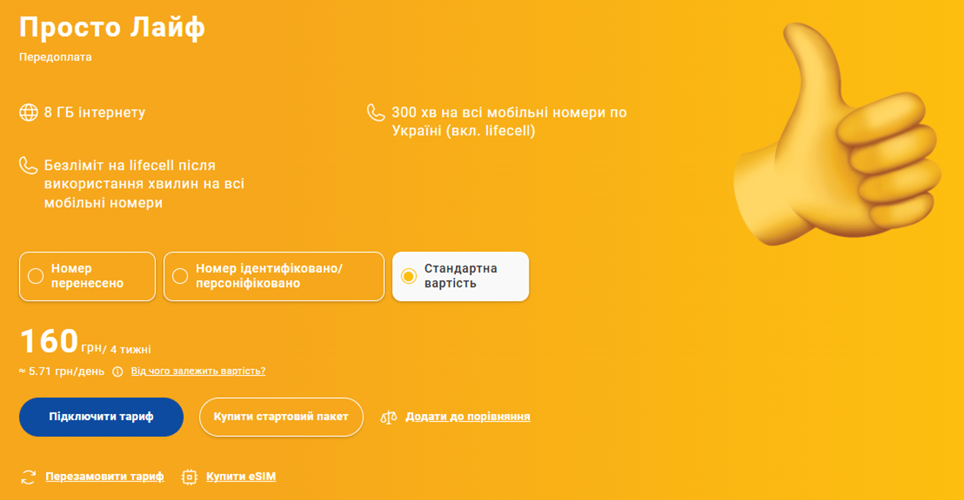 Тариф "Просто Лайф" від lifecell