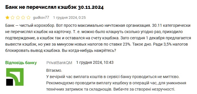 Проблеми з кешбеком у ПриватБанку