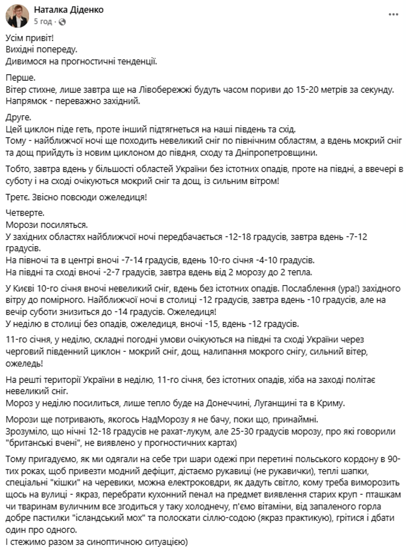 Погода від Діденко на 10-11 січня