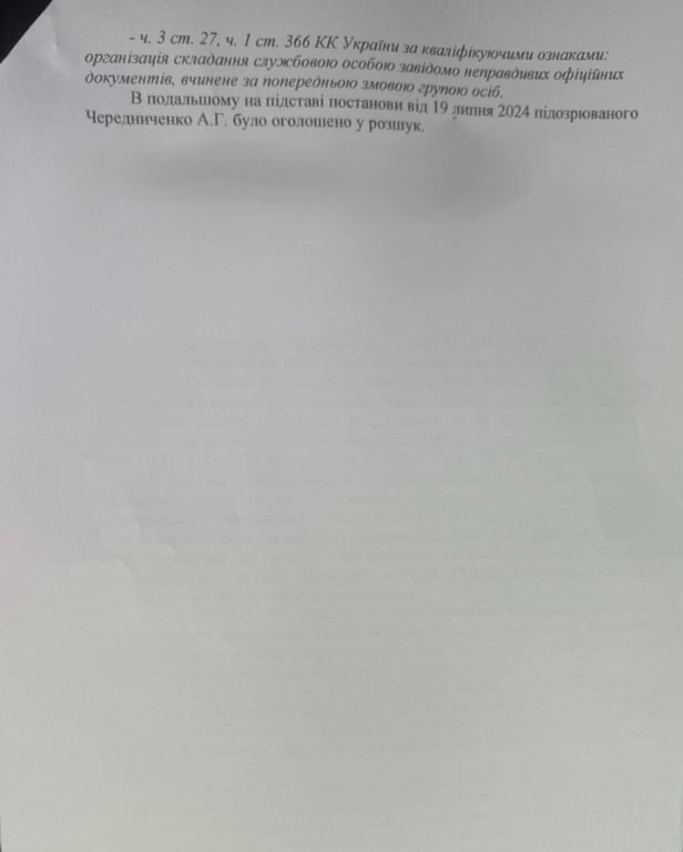 Подозрения для Чередниченко