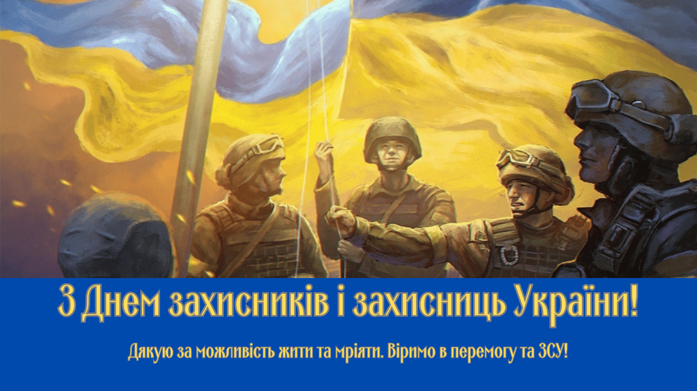Красиві привітання з Днем захисників і захисниць України у листівках