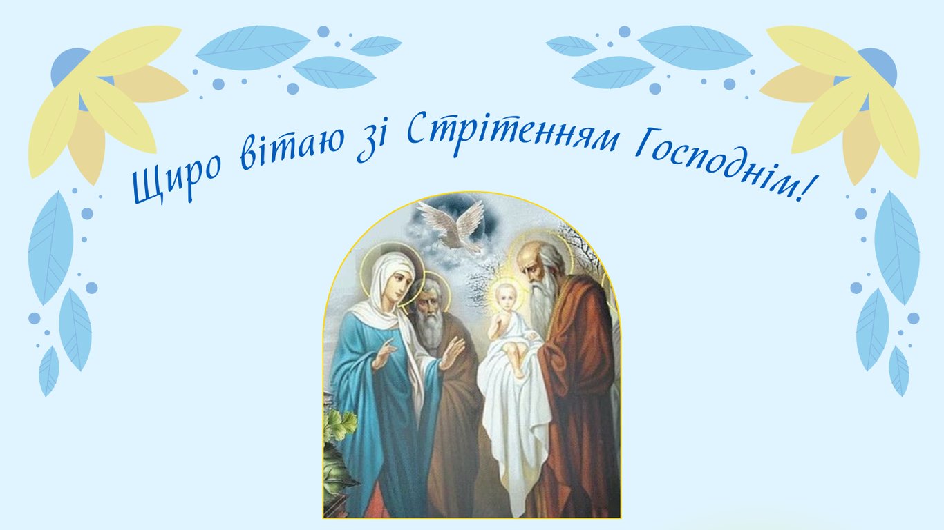 Зі Стрітенням Господнім 2 лютого — красиві листівки