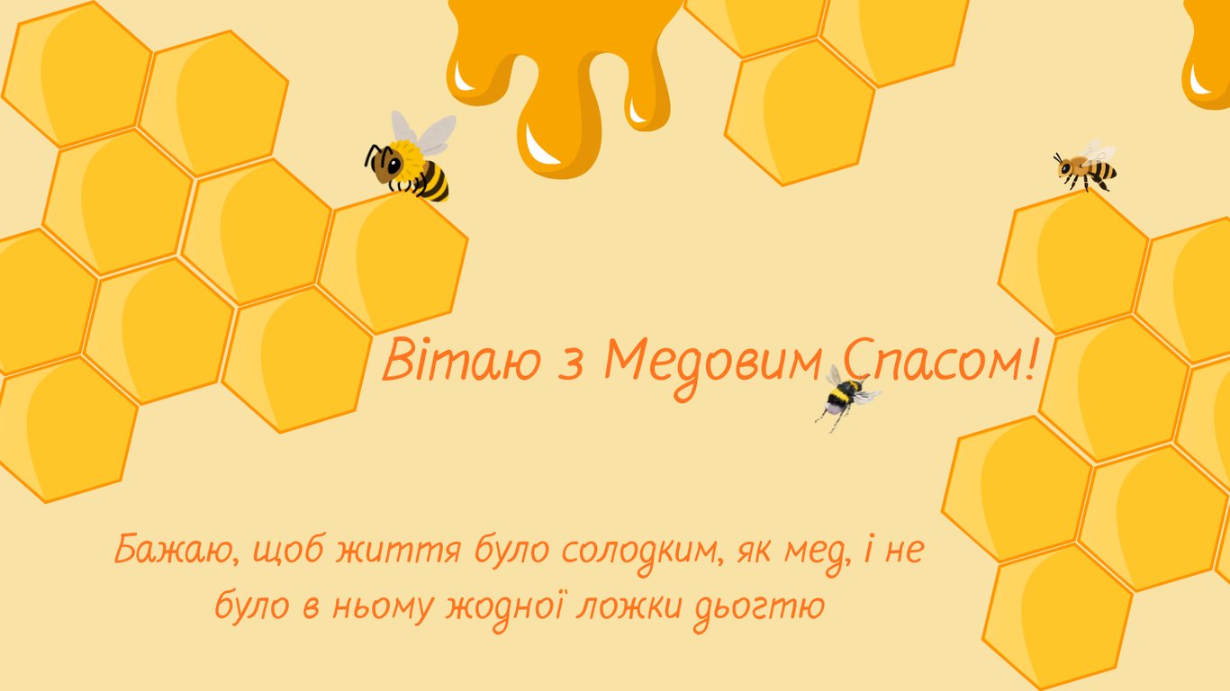 Красиві привітання з Медовим Спасом 2026
