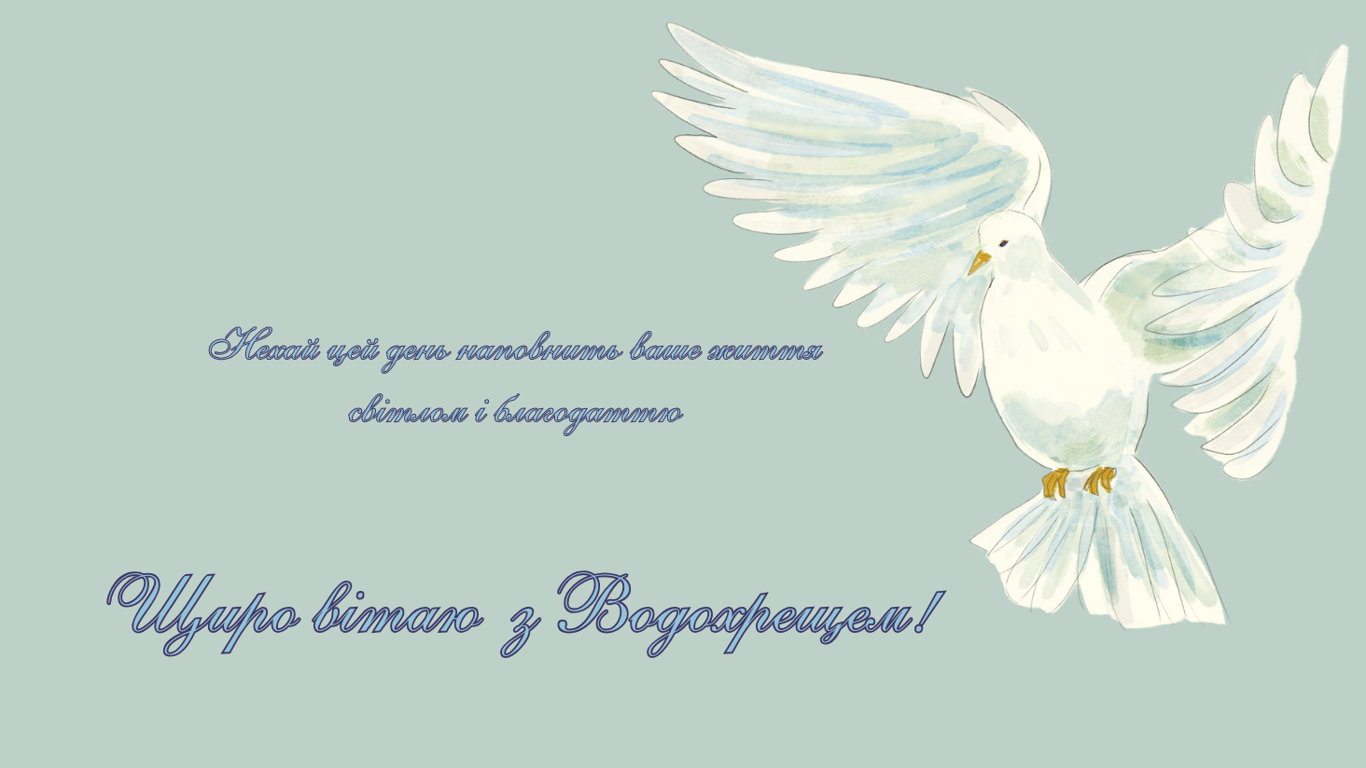 Поздравление с Крещением Господним 2025 года