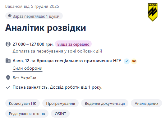 "Азову" потрібні аналітики розвідки — з'явилась вакансія
