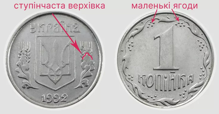 1 копійка 1992 року