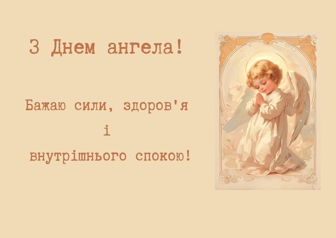 З Днем ангела Анни 25 липня 2026: красиві листівки