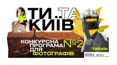 Медиа "ТиКиїв" объявило конкурсную программу №2 "Ты и Киев" - 285x160