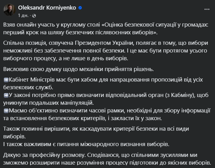 Вибори можливі лише за умови безпеки протягом процесу — Корнієнко - фото 1