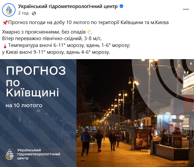 Прогноз погоди в Києві на 10 лютого