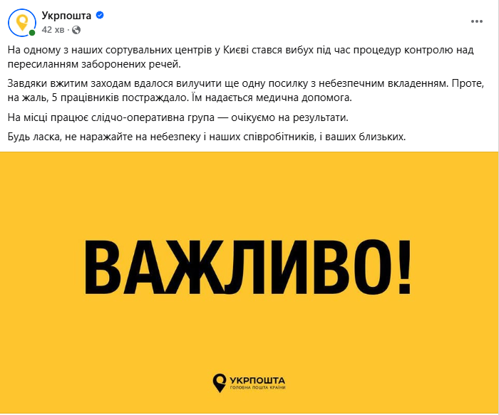 Вибух посилки в Києві — Укрпошта повідомила про ще одну знахідку - фото 1