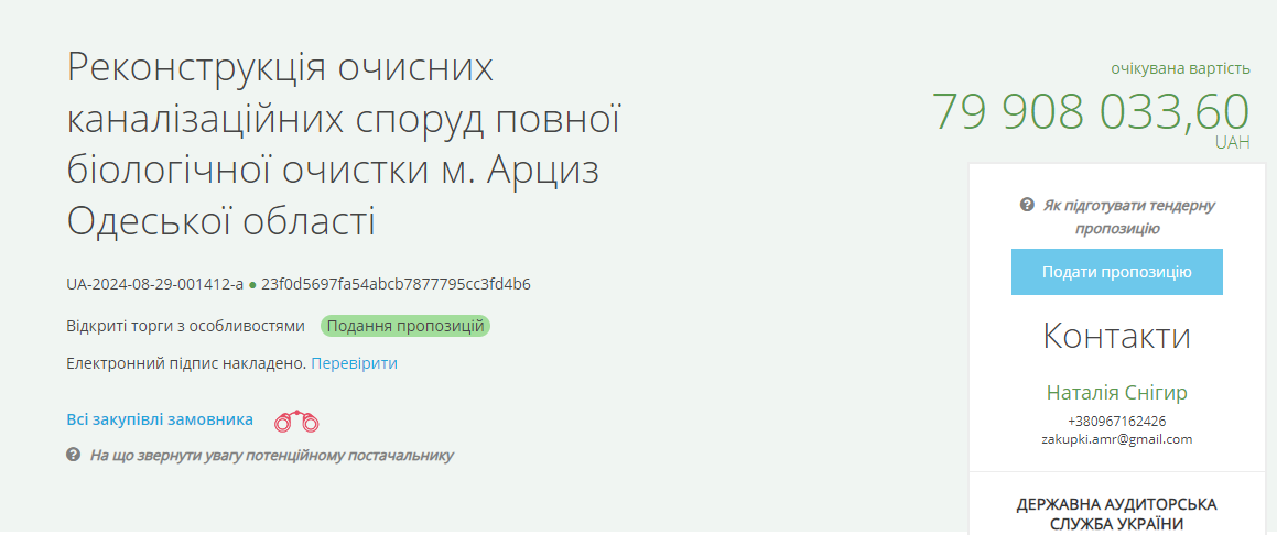 Арзиц, тендер почти на 80 млн грн