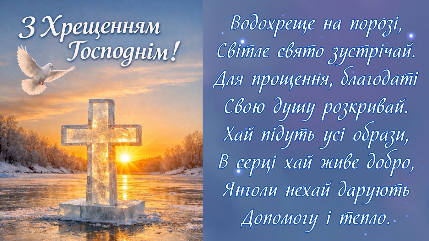 З Хрещенням Господнім 2026 — листівки